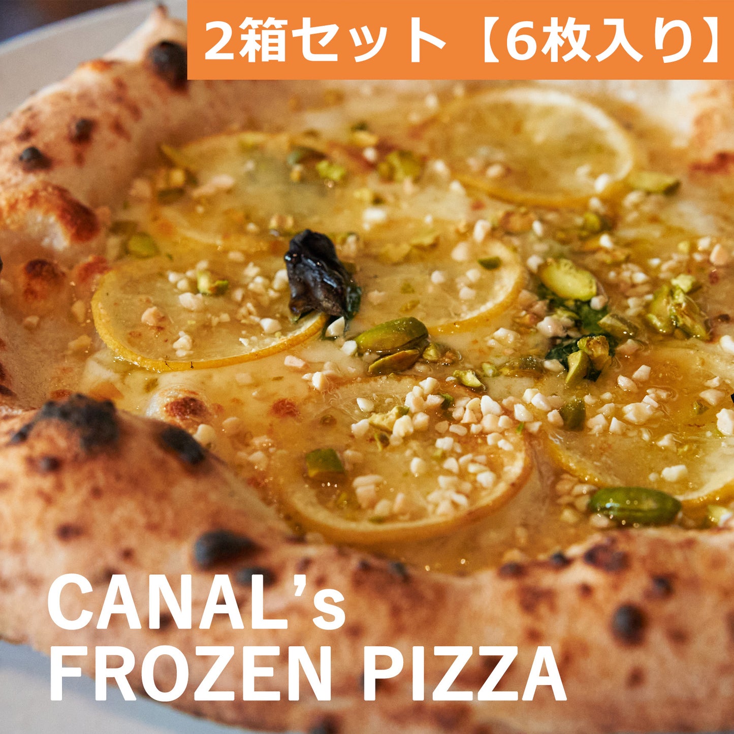 【2箱セット】カナルの冷凍ピッツァ