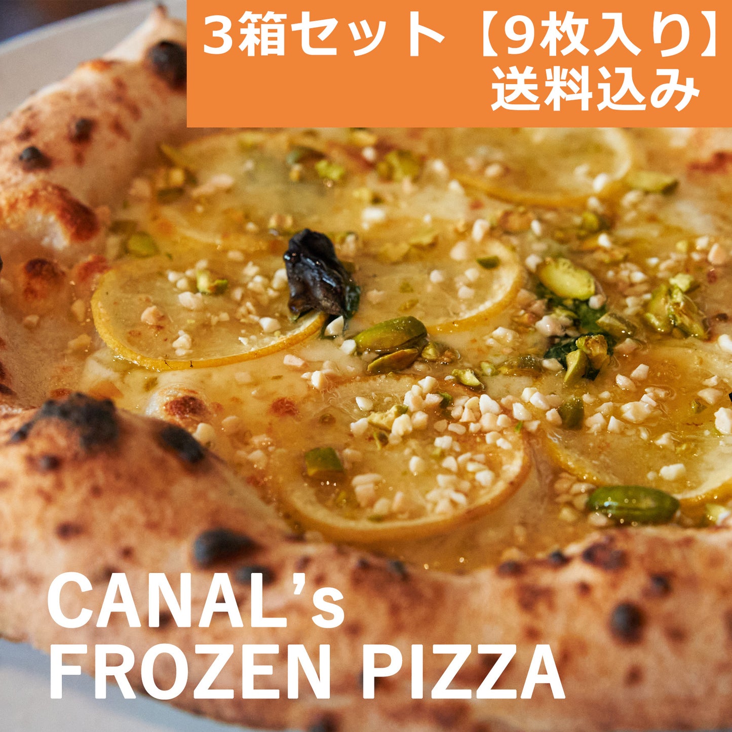 【3箱セット】カナルの冷凍ピッツァ